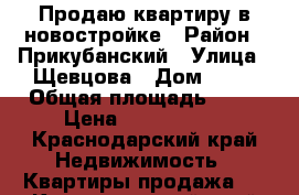 Продаю квартиру в новостройке › Район ­ Прикубанский › Улица ­ Щевцова › Дом ­ 34 › Общая площадь ­ 54 › Цена ­ 2 500 000 - Краснодарский край Недвижимость » Квартиры продажа   . Краснодарский край